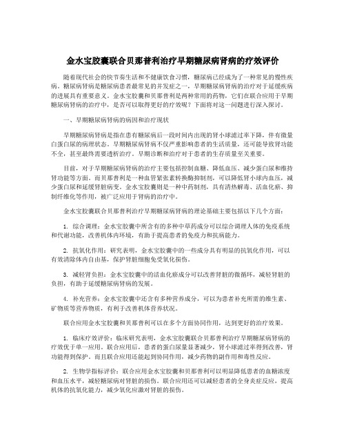 金水宝胶囊联合贝那普利治疗早期糖尿病肾病的疗效评价