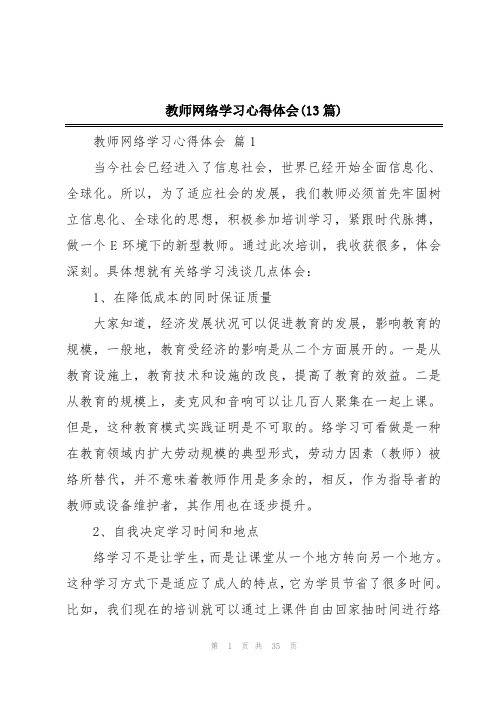 教师网络学习心得体会(13篇)