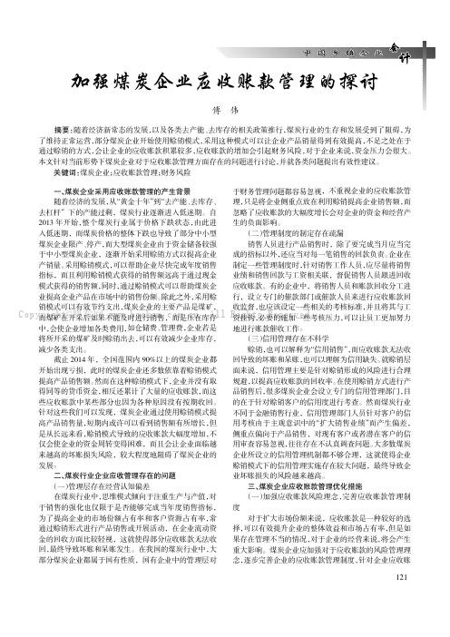加强煤炭企业应收账款管理的探讨