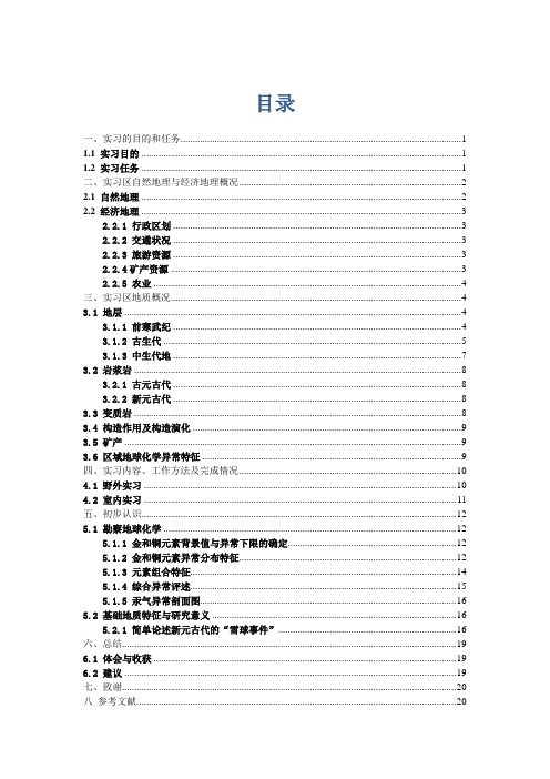 秭归地区地球化学实习报告