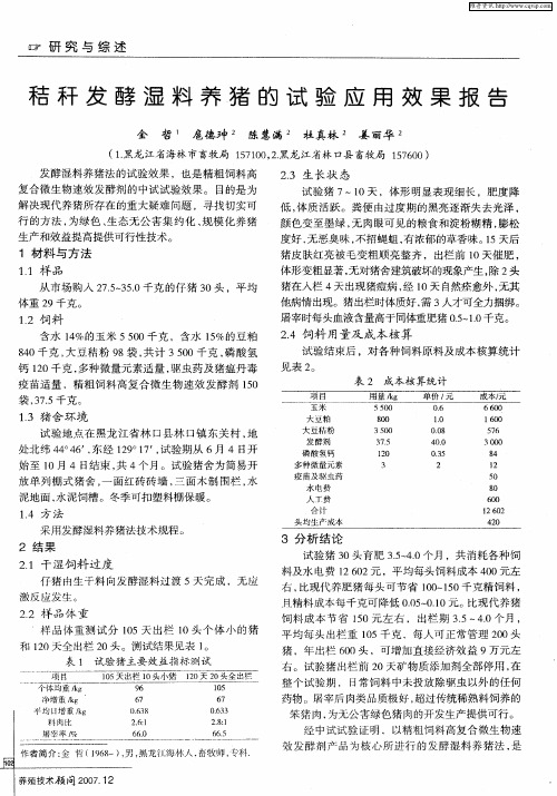 秸秆发酵湿料养猪的试验应用效果报告