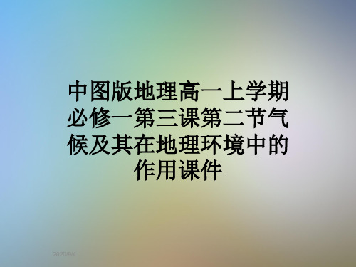 中图版地理高一上学期必修一第三课第二节气候及其在地理环境中的作用课件