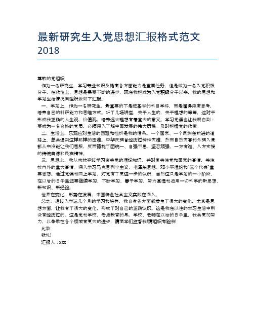 最新研究生入党思想汇报格式范文2018