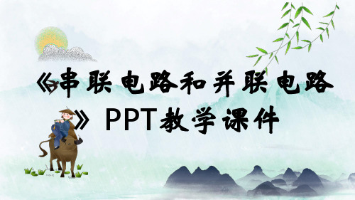 《串联电路和并联电路》PPT教学课件