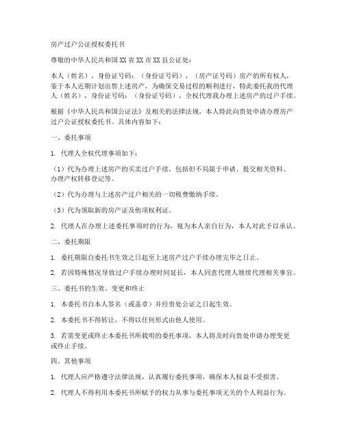 房产过户公正授权委托书