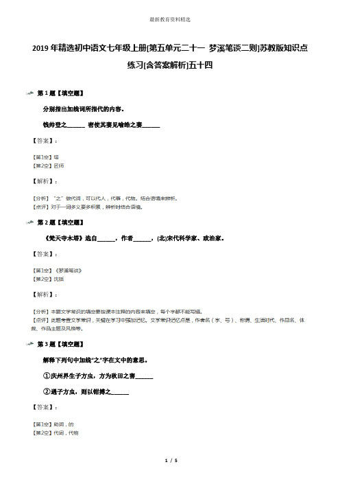 2019年精选初中语文七年级上册[第五单元二十一 梦溪笔谈二则]苏教版知识点练习[含答案解析]五十四
