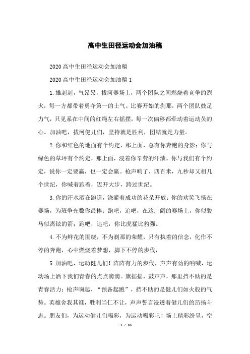高中生田径运动会加油稿