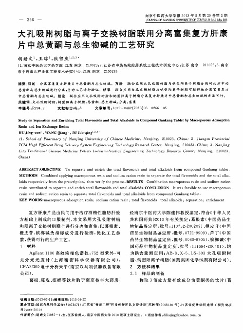 大孔吸附树脂与离子交换树脂联用分离富集复方肝康片中总黄酮与总生物碱的工艺研究