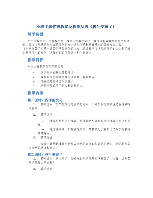 小班主题优秀教案及教学反思《树叶变黄了》