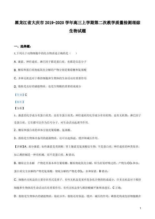 黑龙江省大庆市2019-2020学年高三上学期第二次教学质量检测理综生物试题(解析版)