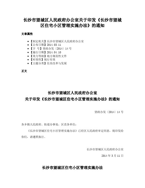 长沙市望城区人民政府办公室关于印发《长沙市望城区住宅小区管理实施办法》的通知