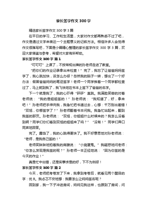 精选家长签字作文300字3篇