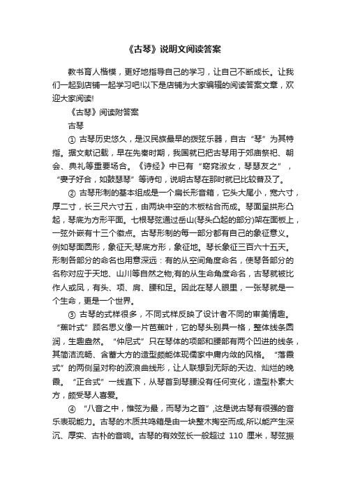 《古琴》说明文阅读答案