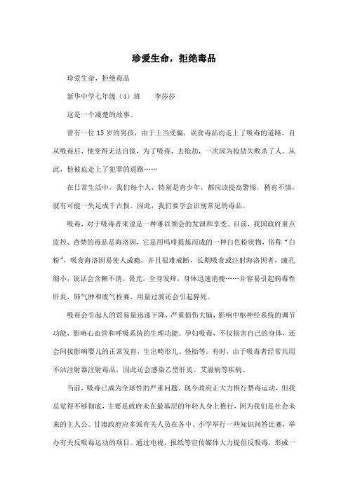 珍爱生命,拒绝毒品_初中初一作文800字