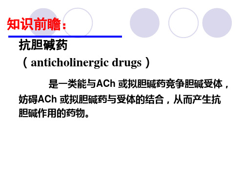 药理课件胆碱受体阻断剂