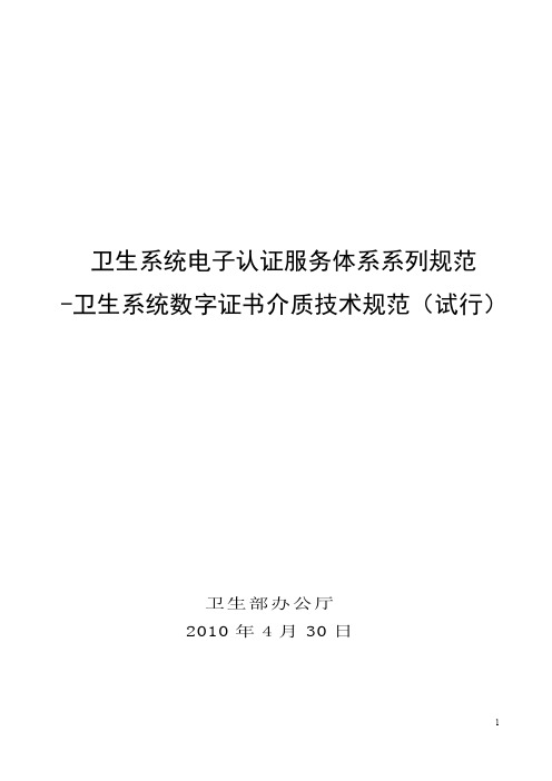 卫生系统数字证书介质技术规范