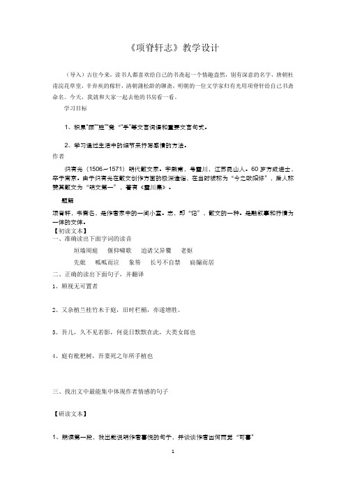 高中语文_项脊轩志教学设计学情分析教材分析课后反思