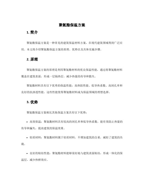 聚氨酯保温方案