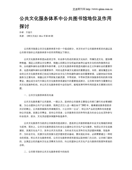 公共文化服务体系中公共图书馆地位及作用探讨