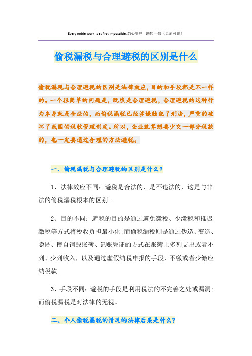 偷税漏税与合理避税的区别是什么