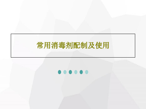 常用消毒剂配制及使用15页PPT