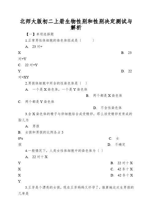 北师大版初二上册生物性别和性别决定测试与解析