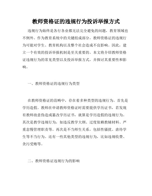 教师资格证的违规行为投诉举报方式