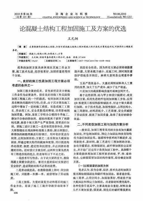 论混凝土结构工程加固施工及方案的优选