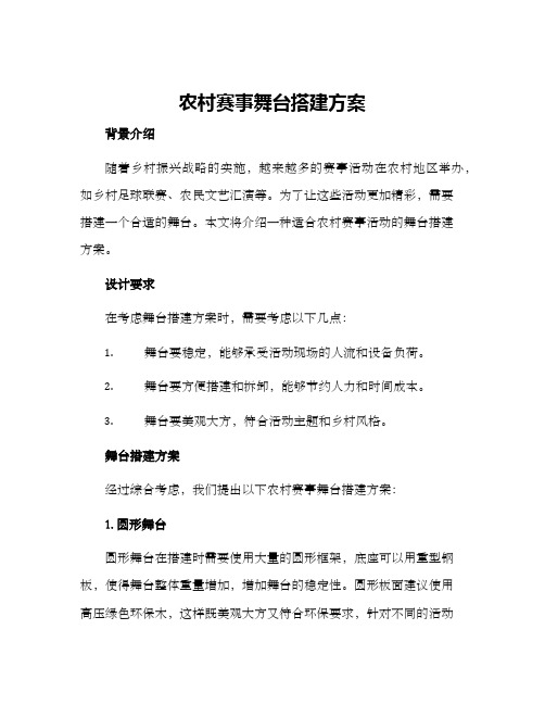 农村赛事舞台搭建方案