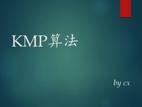 小学信息课件：-第2章  KMP算法