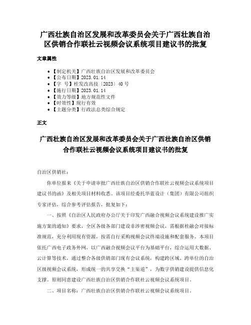 广西壮族自治区发展和改革委员会关于广西壮族自治区供销合作联社云视频会议系统项目建议书的批复