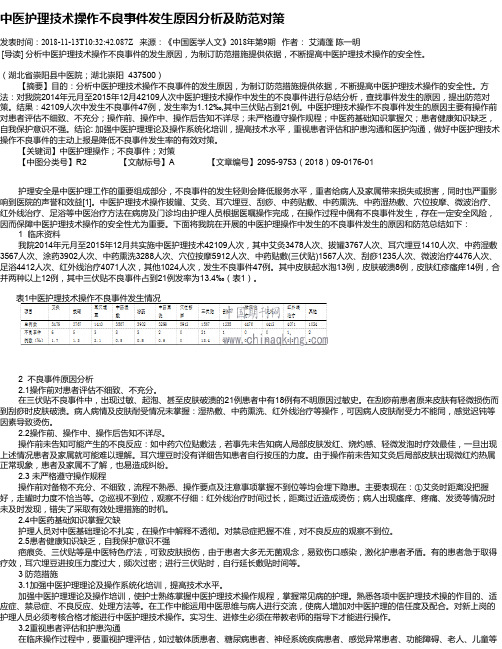 中医护理技术操作不良事件发生原因分析及防范对策