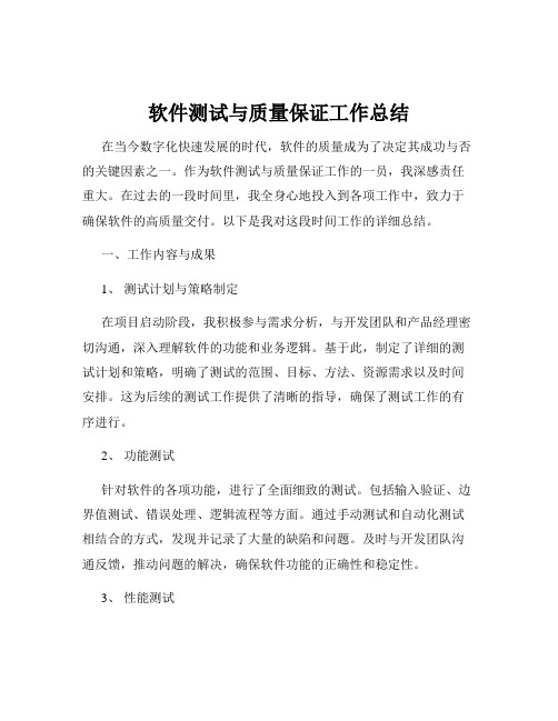 软件测试与质量保证工作总结