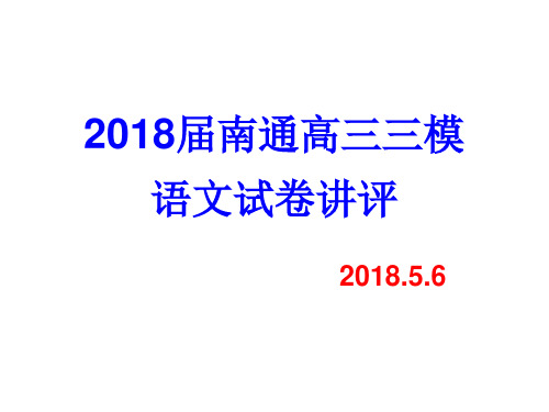 2018南通三模高三语文试卷讲评