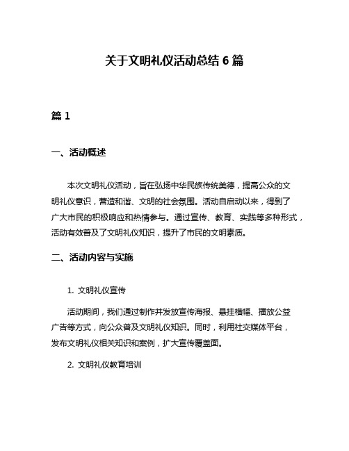 关于文明礼仪活动总结6篇