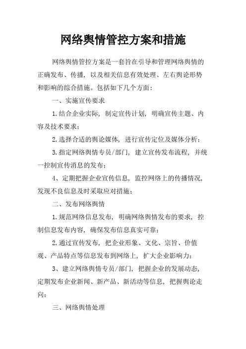 网络舆情管控方案和措施