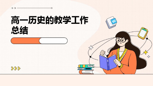 高一历史的教学工作总结PPT