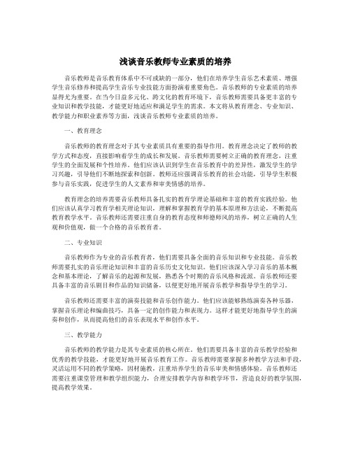 浅谈音乐教师专业素质的培养