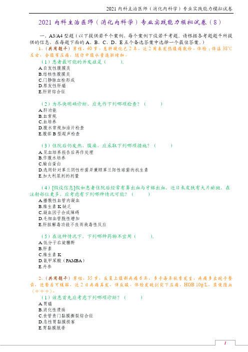 2021内科主治医师(消化内科学)专业实践能力模拟试卷(8)