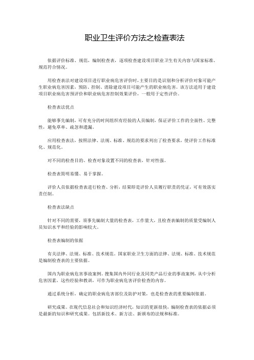 职业卫生评价方法之检查表法