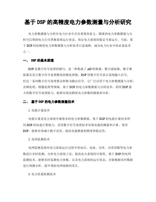 基于DSP的高精度电力参数测量与分析研究