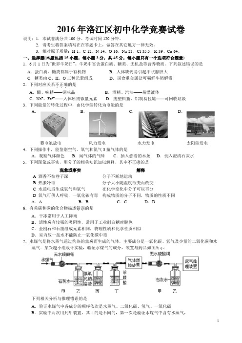 福建省泉州市洛江区2016年初中化学竞赛试题