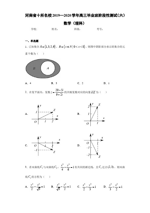 河南省十所名校2019—2020学年高三毕业班阶段性测试(六)数学(理科)