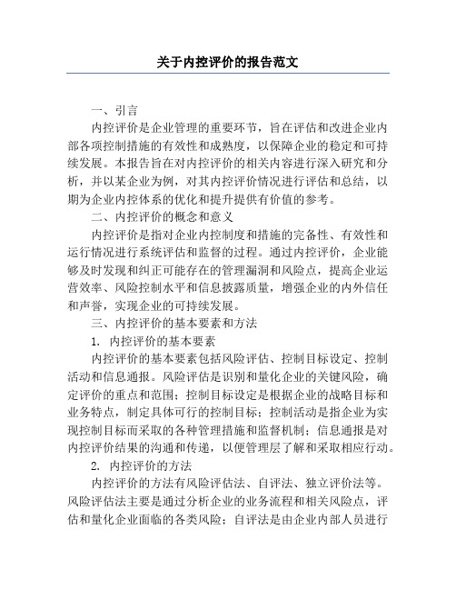 关于内控评价的报告范文