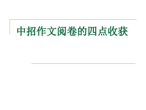 中招作文阅卷的四点收获剖析