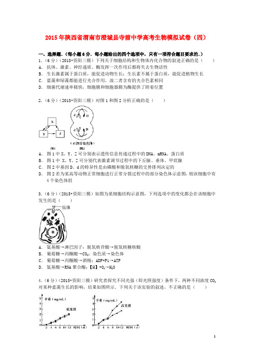 陕西省渭南市澄城县寺前中学高考生物模拟试卷(四)(含解析)