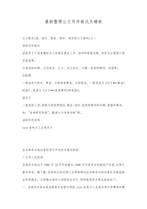最新整理公文写作格式及模板.docx