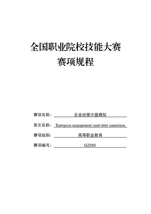 全国职业院校技能大赛(高中组)GZ080企业经营沙盘模拟赛项规程