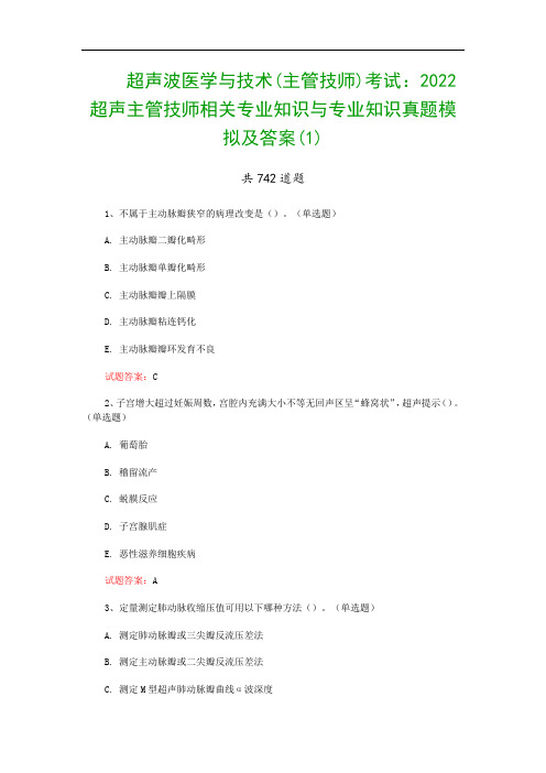 超声波医学与技术(主管技师)考试：2022超声主管技师相关专业知识与专业知识真题模拟及答案(1)