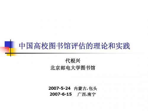 《北京地区高校图书馆评估指标体系》的研制及其对《